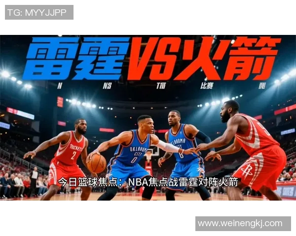11月9日雷霆对火箭精彩比赛录像回放分析与精彩瞬间集锦