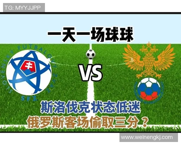 俄罗斯与斯洛伐克足球赛比分预测分析及双方历史交锋回顾